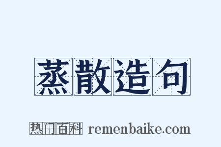 蒸散造句是什么意思的图片